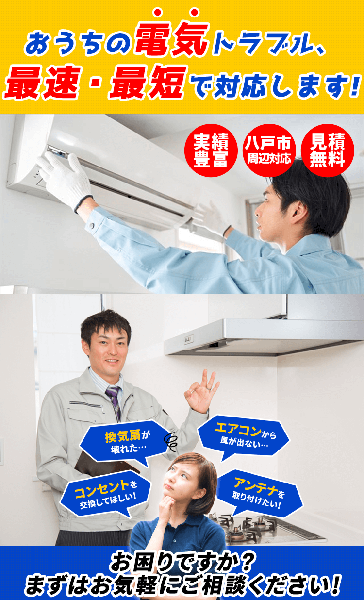 八戸市、九戸郡のおうちの電気トラブル、町の電気屋　きたすえが最速・最短で対応します！